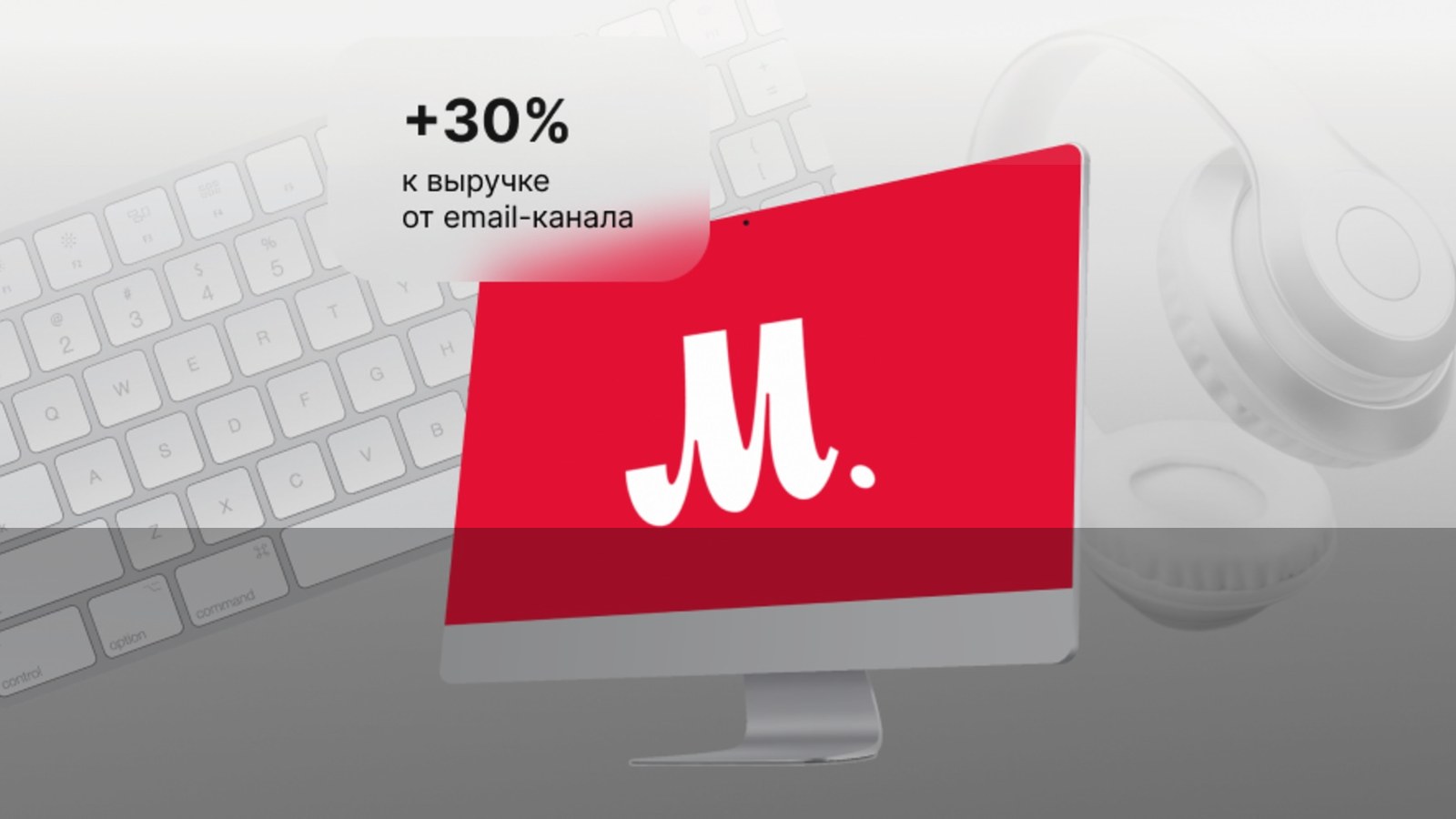 Cómo M.Video hizo crecer ingresos de email con WIM.Agency